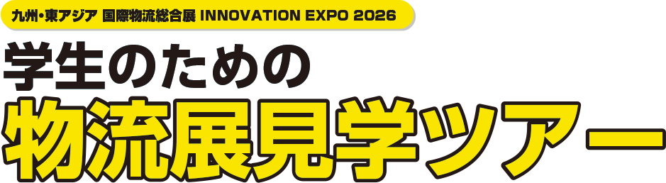 学生のための物流展見学ツアー