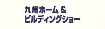 九州ホーム＆ビルディングショー