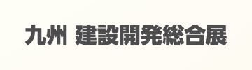 九州 建設開発総合展