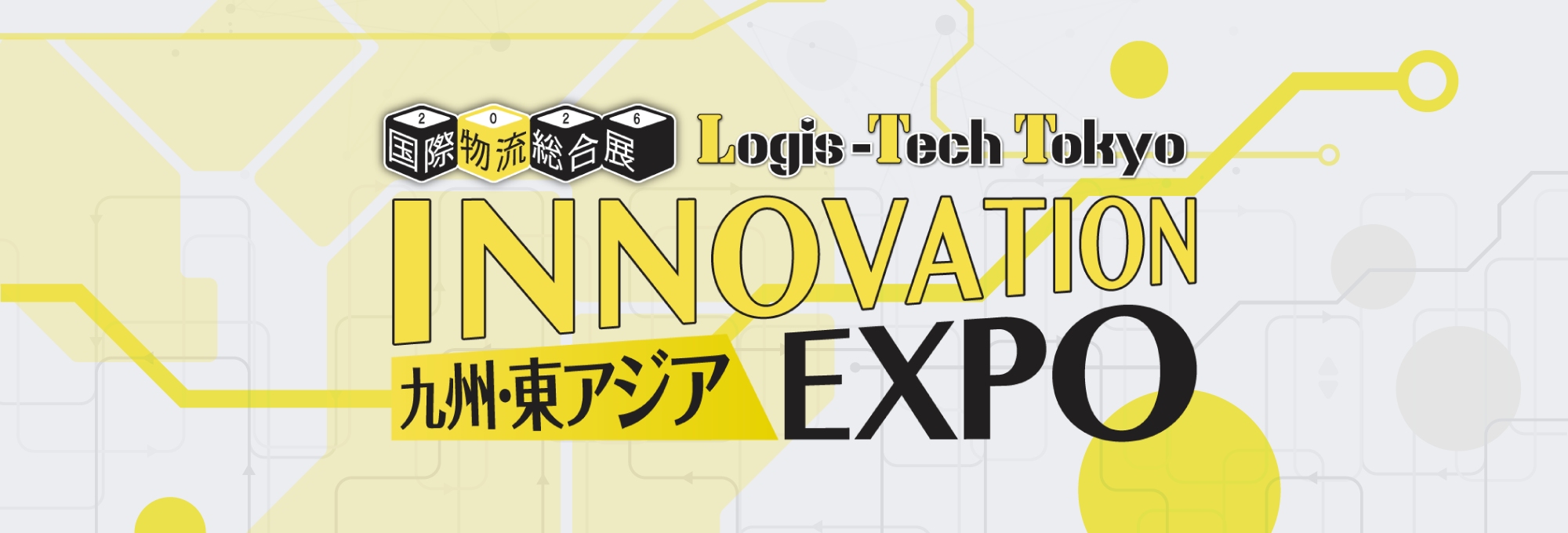 国際物流総合展 INNOVATION EXPO 2026 九州・東アジア