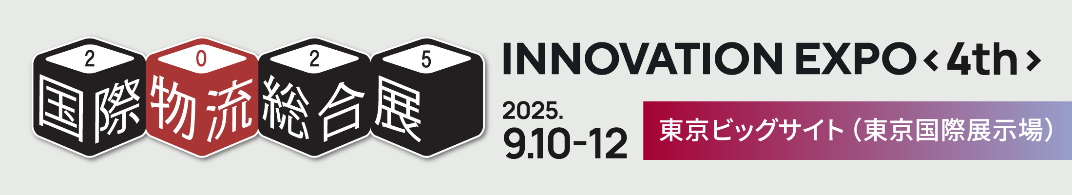 国際物流総合展 INNOVATION EXPO 2026