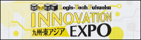 国際物流総合展 LOGIS-TECH TOKYO 2026 INNOVATION EXPO 九州・東アジア