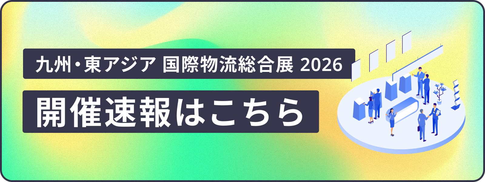 九州・東アジア 国際物流総合展 2026 開催速報はこちら